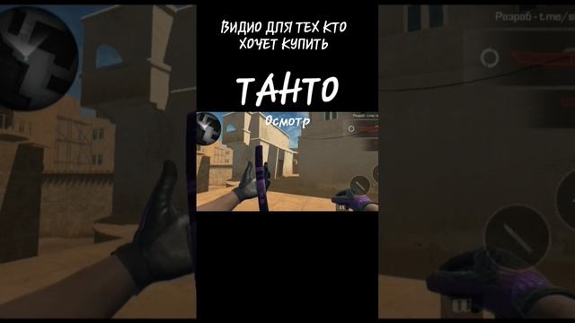 Видио для тех кто хочет купить ТАНТО|stqndoff 2|#стандофф2#standoff2 #tanto#танто смотреть онлайн