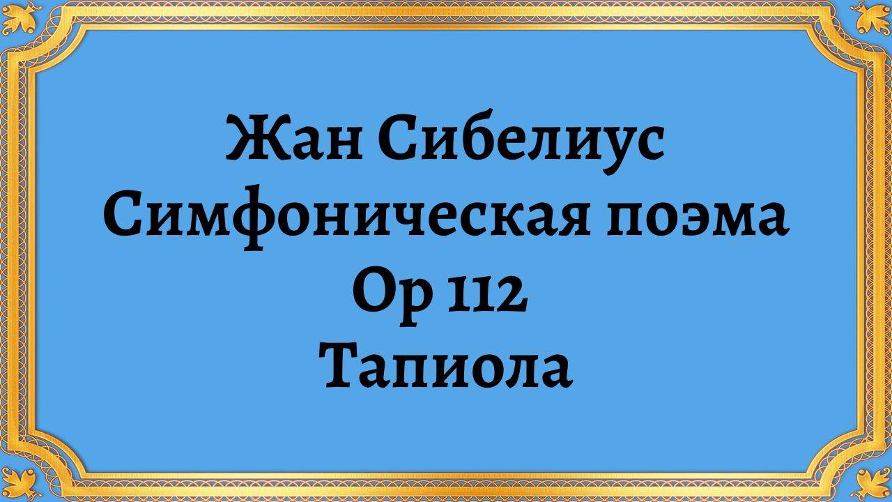 Жан Сибелиус Симфоническая поэма, Op 112 Тапиола смотреть онлайн