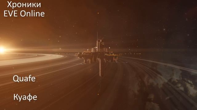 Quafe. Куафе. Хроники EVE Online (6) смотреть онлайн