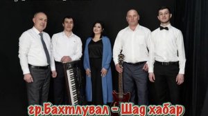 Гр.Бахтлувал -Шад хабар2024