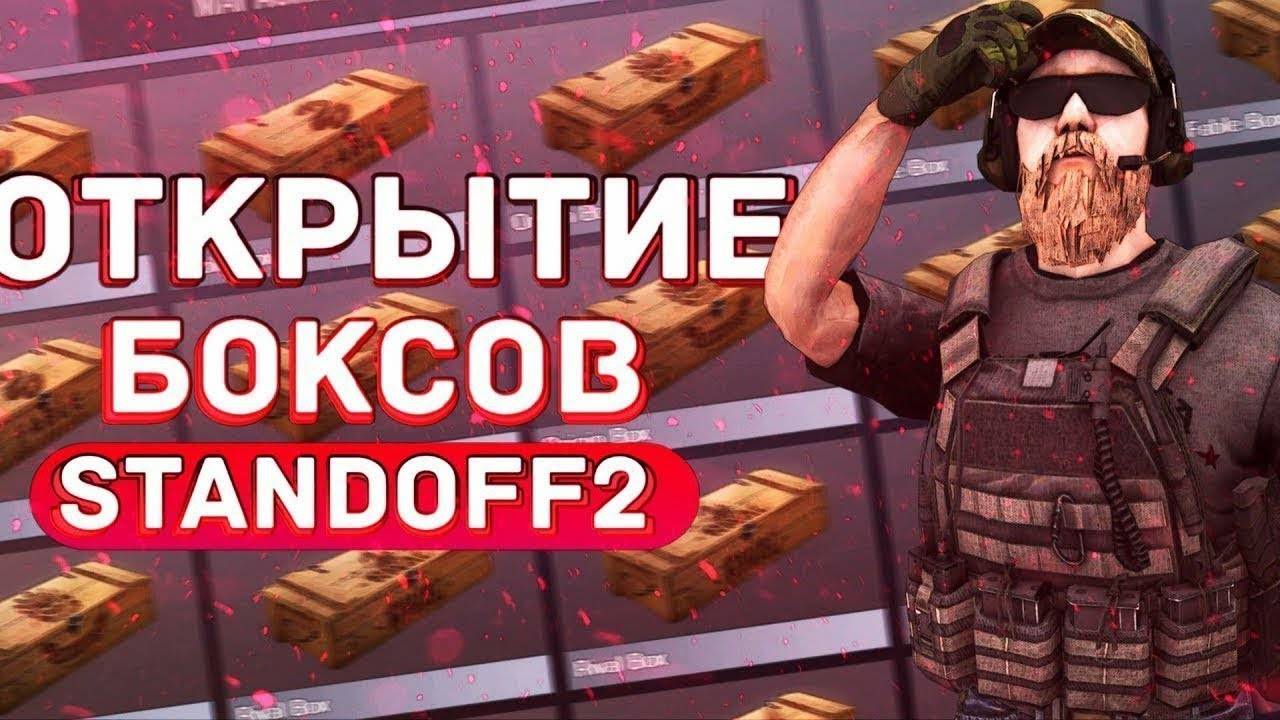 Открытие боксов в Standoff 2🎃 смотреть онлайн