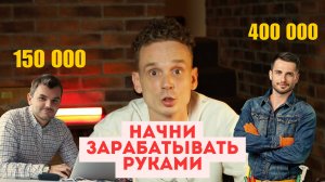 НАЧНИ ЗАРАБАТЫВАТЬ РУКАМИ 300-400 тысяч в месяц. Как можно иметь 50 000 в месяц к основной работе