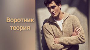 Воротник мужской свитер