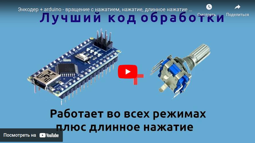 Подключение энкодера к Ардуино и удобный код обработки смотреть онлайн