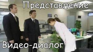 Японский с нуля. Видео диалог. Представление