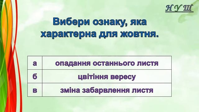 Діагностична робота №2 «Зміни в природі восени» (в-І). ЯДС – 2 клас смотреть онлайн
