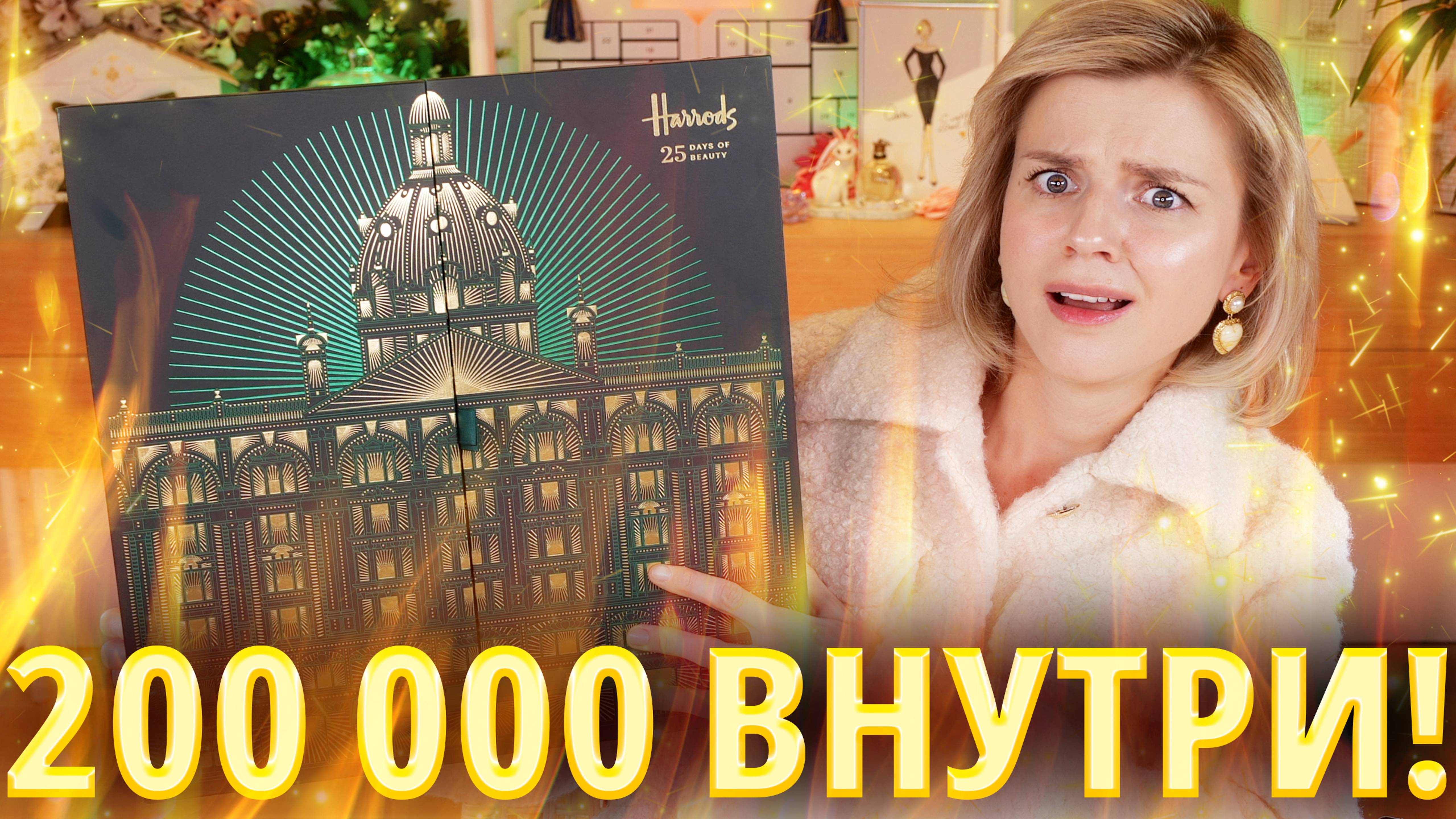 АДВЕНТ КАЛЕНДАРЬ на 200 000 РУБЛЕЙ! HARRODS ADVENT CALENDAR 2024 | Как это дарить? смотреть онлайн