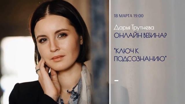 Вебинар Дарьи Трутневой "Ключ к подсознанию" смотреть онлайн
