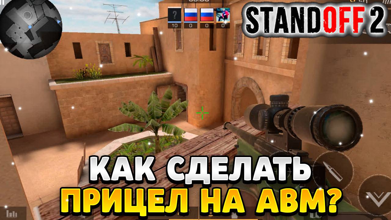 Как сделать прицел на авм в стандофф 2 в 2024 году смотреть онлайн