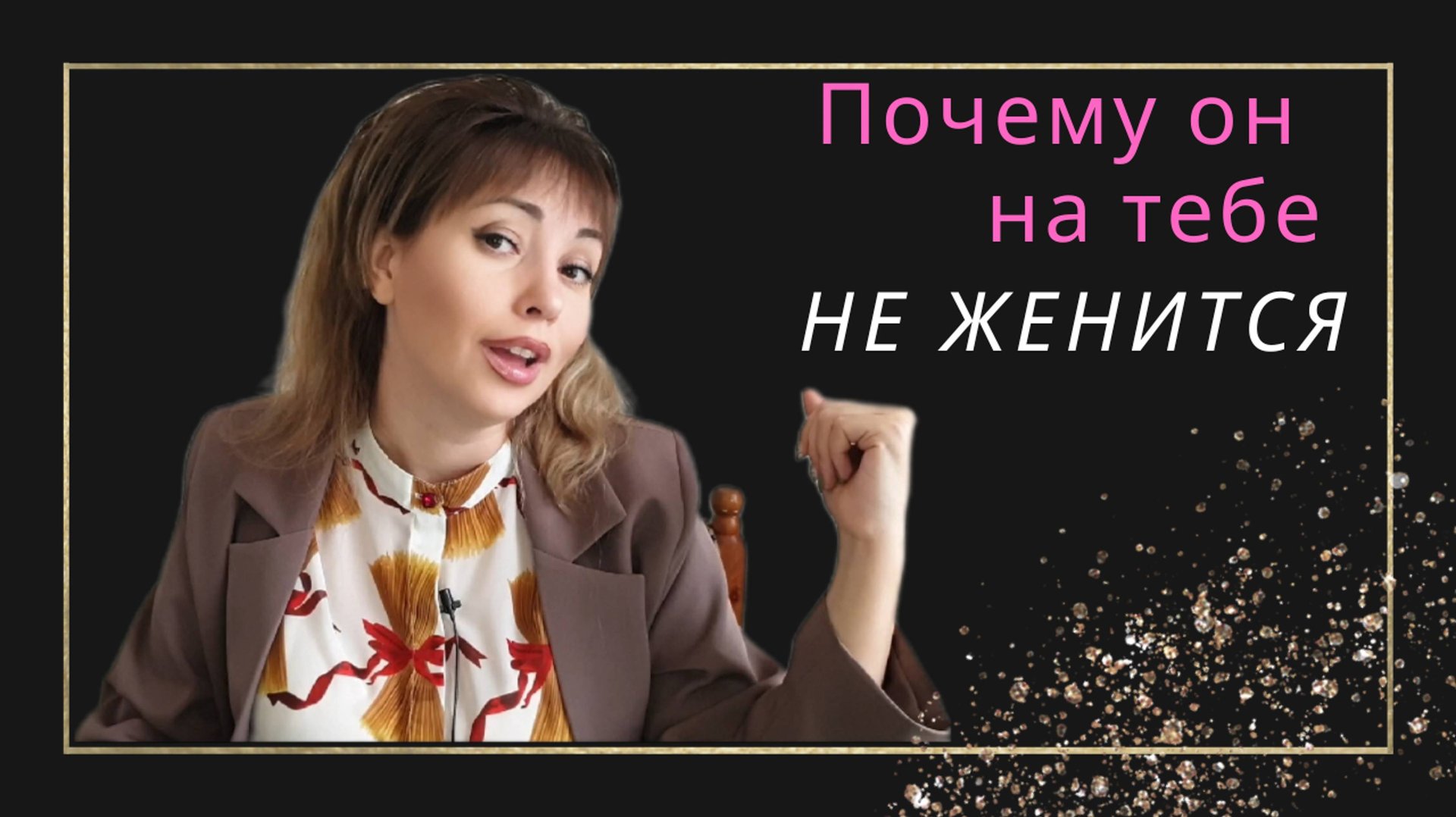 Почему он на тебе не женится? Как уже выйти за него замуж?