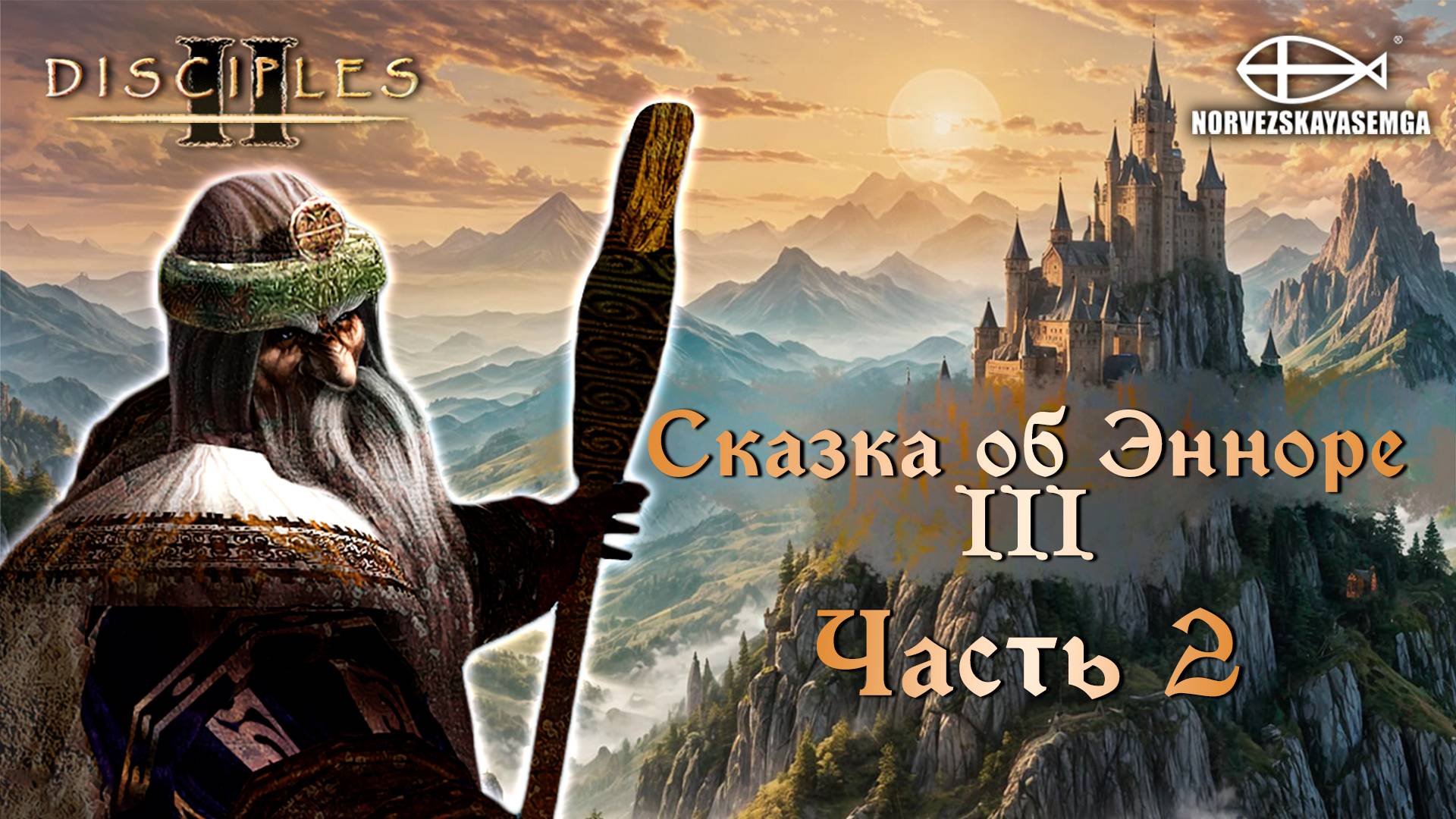 Disciples 2 [MNS 1.44]. Карта "Сказка об Энноре III" #2 смотреть онлайн