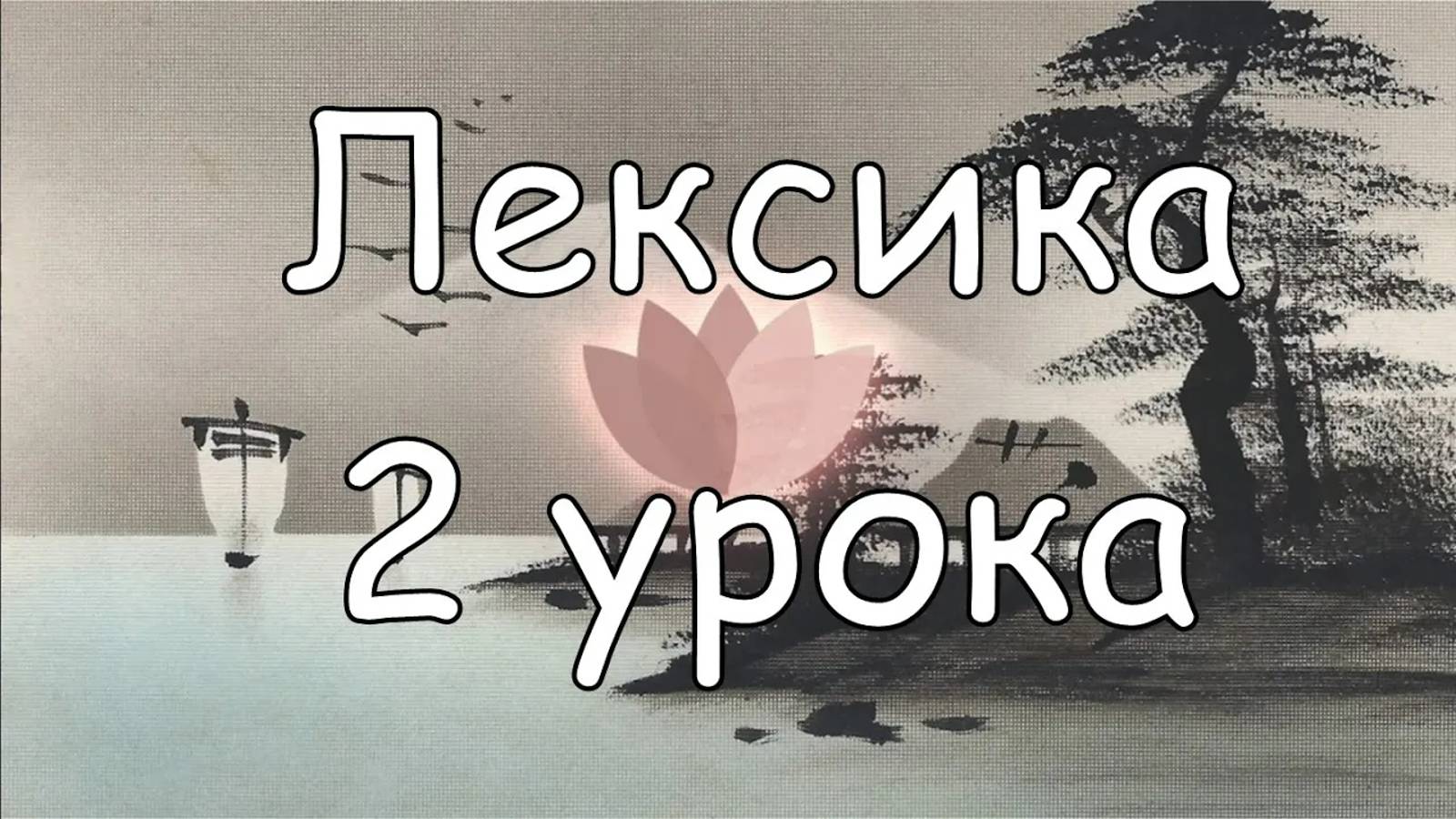 Японский язык с нуля. Лексика. Урок 2 смотреть онлайн