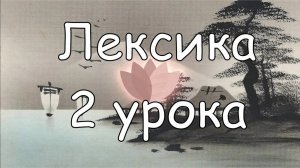 Японский язык с нуля. Лексика. Урок 2