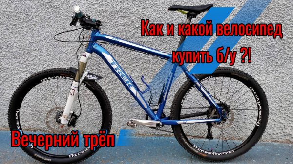 Как выбрать горный велосипед б/у и при чём здесь Дональд Тра