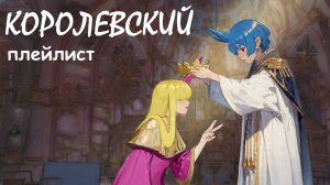 ПЛЕЙЛИСТ чтобы чувствовать себя КОРОЛЕВОЙ | speed up