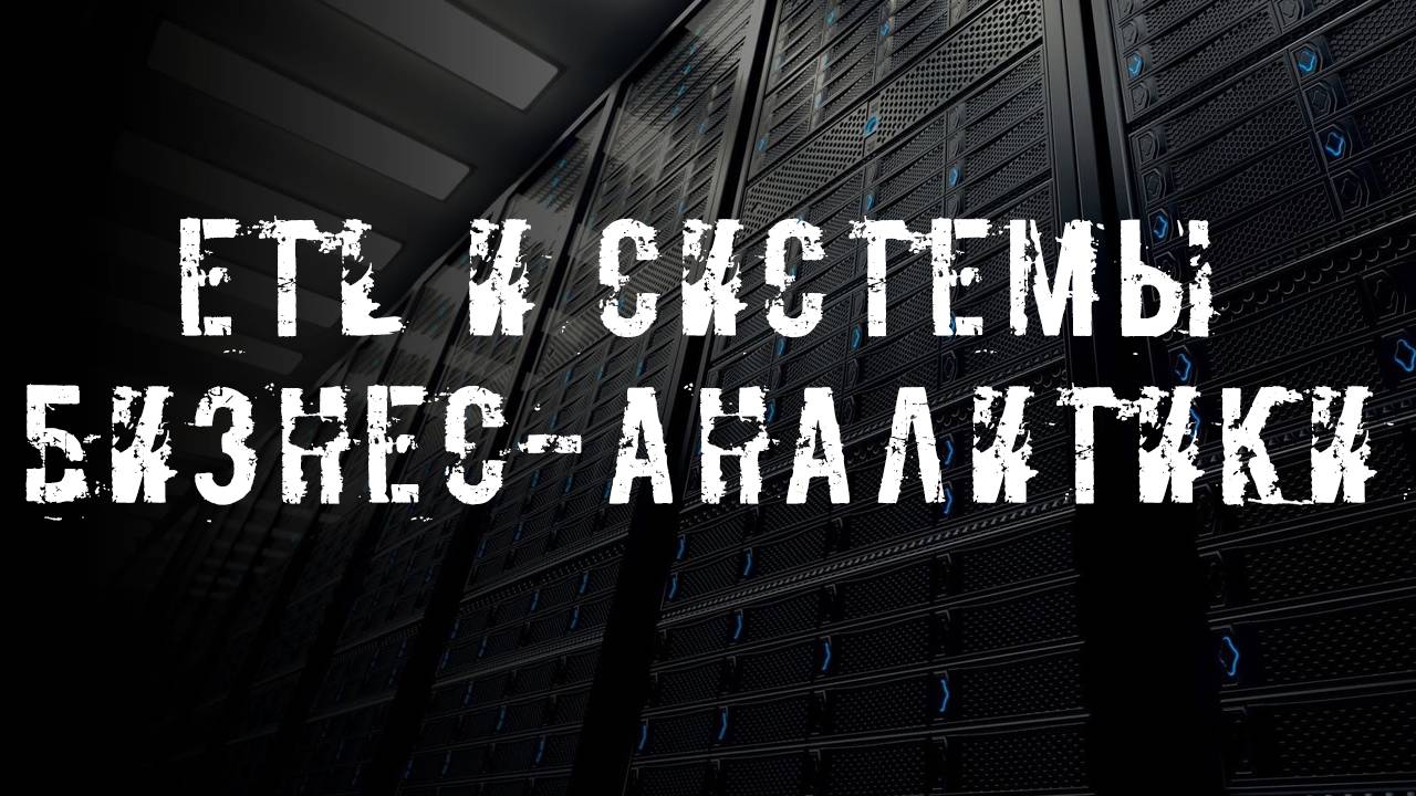 Системы бизнес-аналитики и ETL. Как они работают.