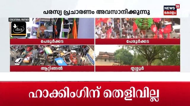 Lok Sabha Election 2024 | കൊട്ടിക്കയറി കലാശക്കൊട്ട് | Thrissur LS Poll Kottikkalasham 2024 смотреть онлайн