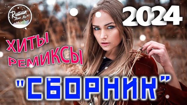 ХИТЫ 2024 🎧 Музыка 2024 Русские Новинки 🎧 Обнови Свой Плейлист 🎶 Лучшие Песни 2024, RUSSISCHE MUSIK