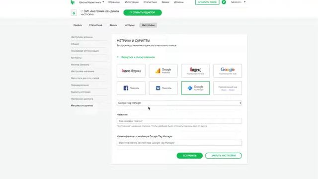 Как добавить Метрику и GTM на PlatformaLP