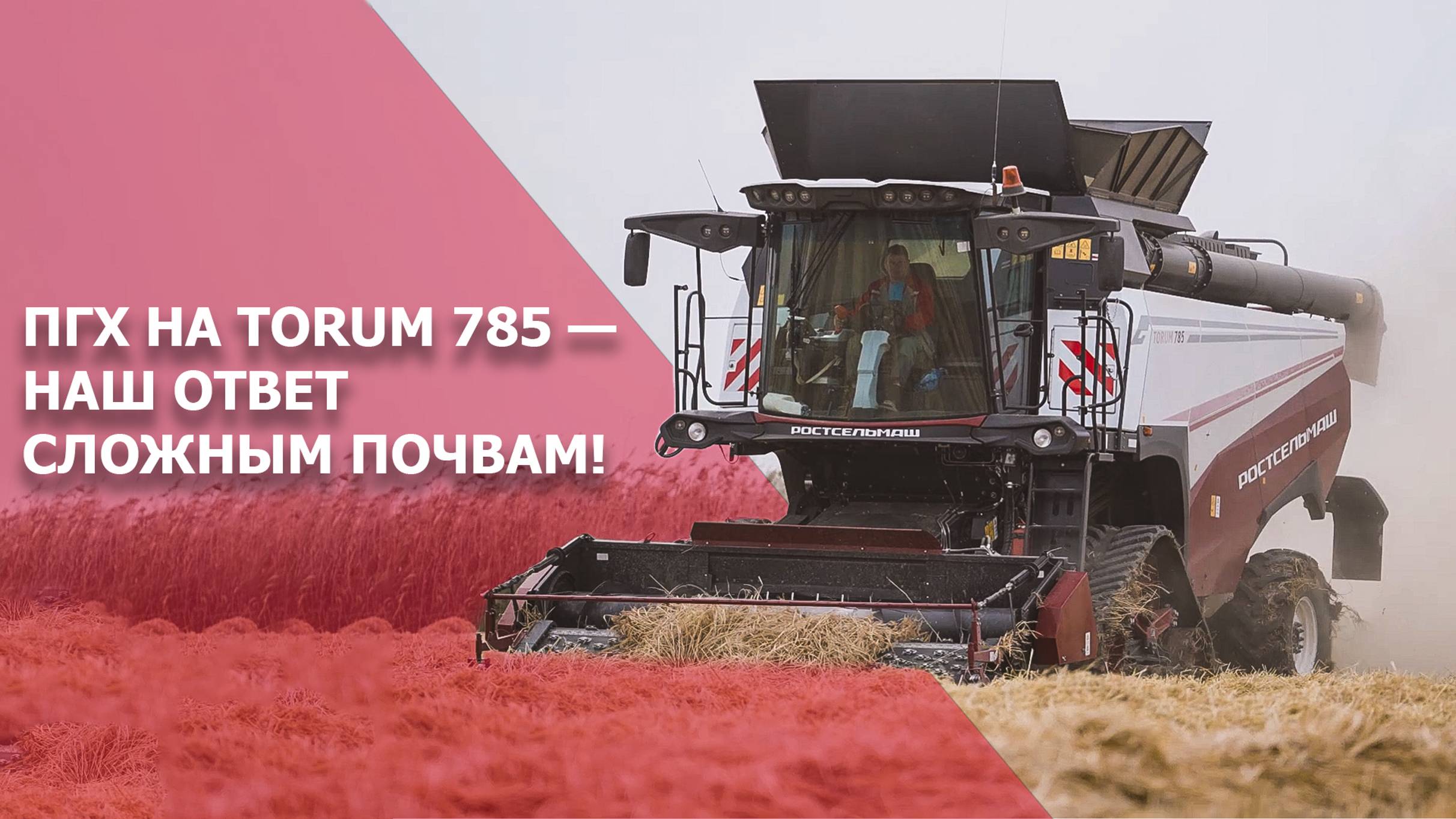 ПГХ на TORUM 785 — наш ответ сложным почвам! смотреть онлайн