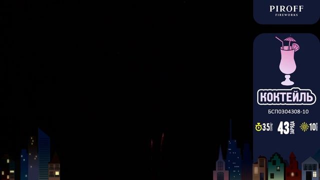 Разнокалиберный фейерверк 43 залпа «Коктейль» Piroff БСП0304308-10 смотреть онлайн