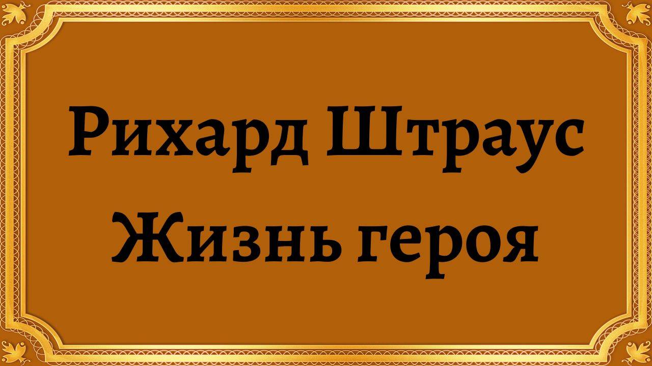Рихард Штраус Жизнь героя смотреть онлайн