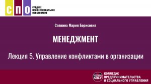 Лекция 5. Управление конфликтами в организации - Менеджмент