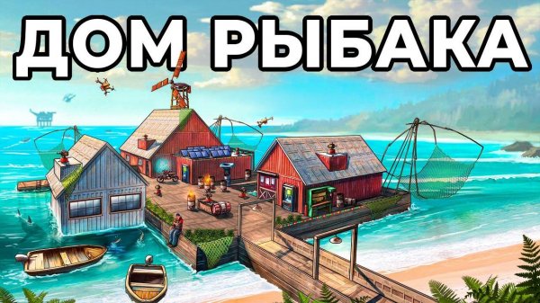 [1080p]ДОМ РЫБАКА. Я ПОСТРОИЛ ЛИЧНУЮ ДЕРЕВНЮ РЫБАКОВ в РАСТ   RUST