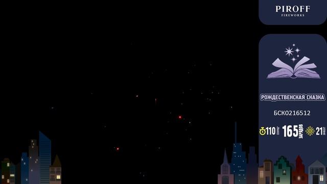 Комбинированный фейерверк 165 залпов «Рождественская Сказка» Piroff БСК0116512 смотреть онлайн