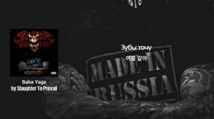 Slaughter To Prevail - Baba Yaga (가사/해석)