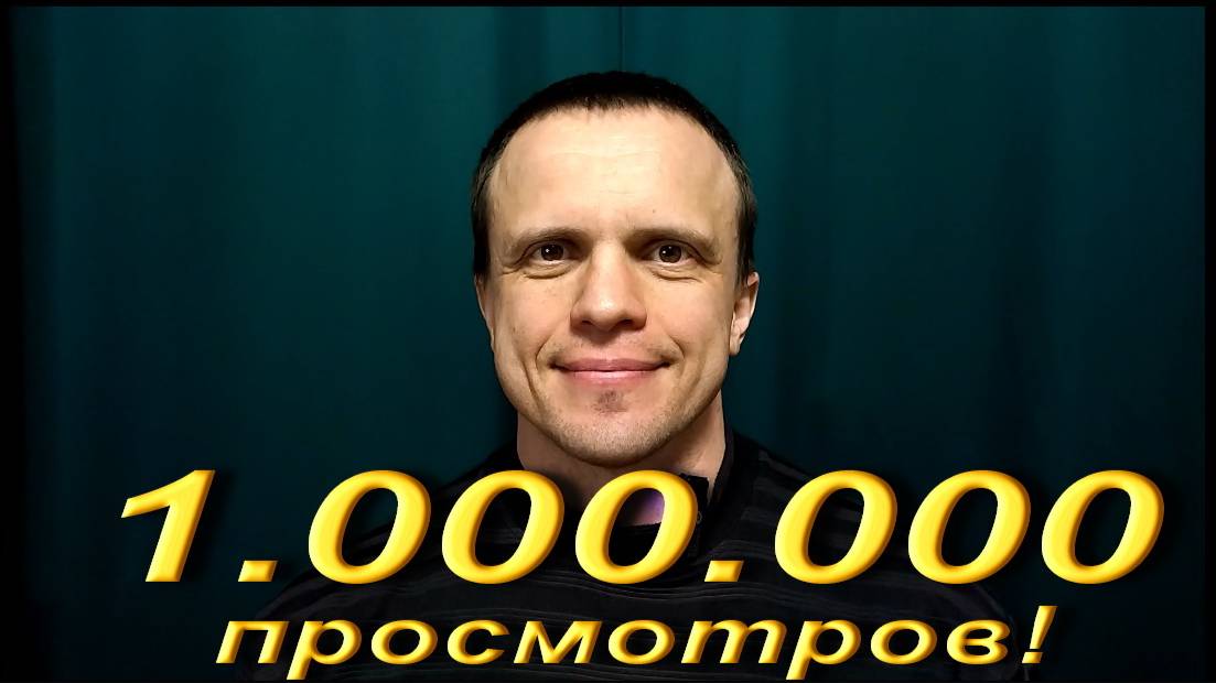 1.000.000 просмотров! смотреть онлайн