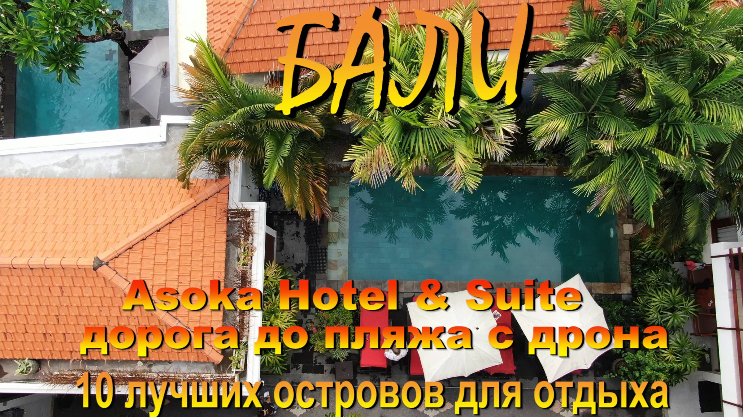 Asoka Hotel & Suite Санур дорога до пляжа с дрона. #сезонконтентаRUTUBE смотреть онлайн