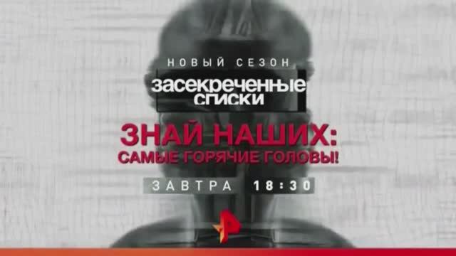 Анонс проект стратегического назначения "Засекреченные списки" (Рен ТВ, 5.10.2018) смотреть онлайн