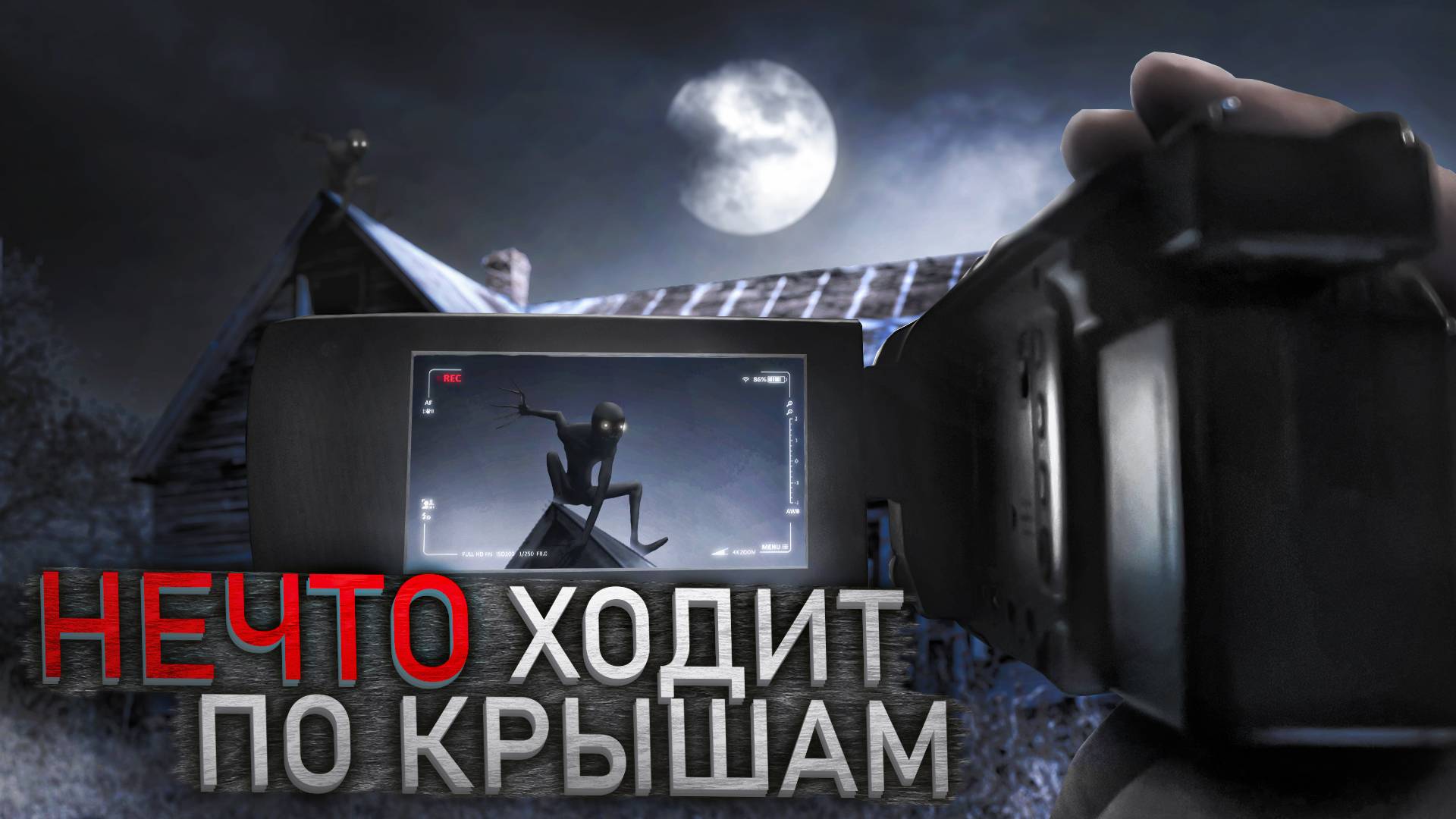 СНЯЛ НЕЧТО НА КРЫШЕ ЗАБРОШКИ НОЧЬЮ. ЖУТЬ НА ЗАБРОШКЕ смотреть онлайн