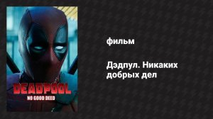Дэдпул. Никаких добрых дел (фильм, 2017)