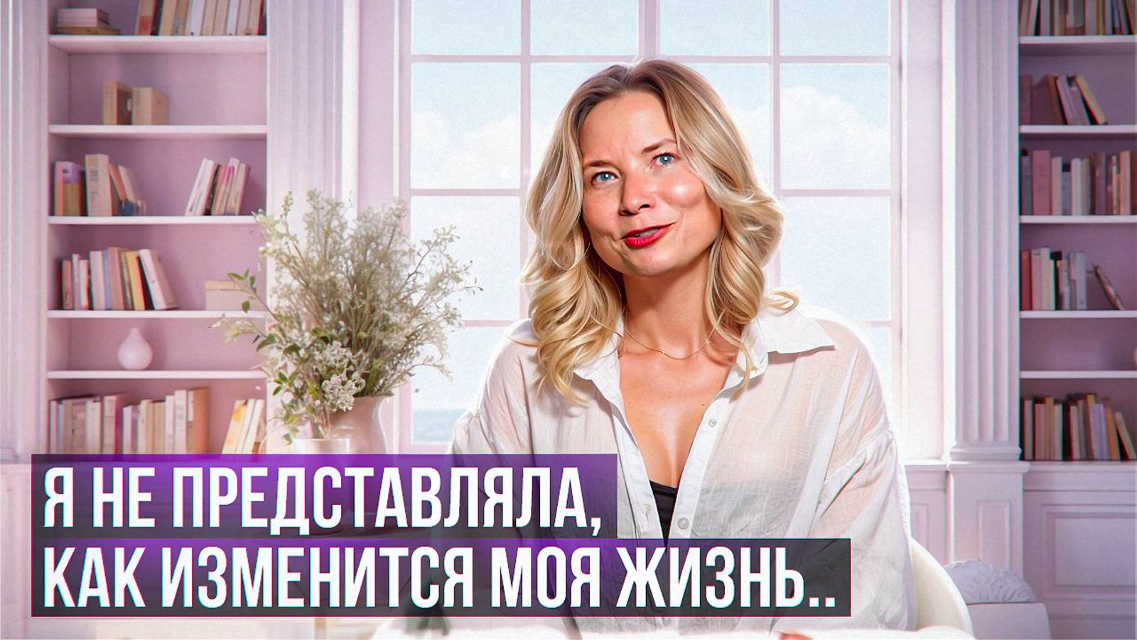 Я не представляла, как изменится моя жизнь... смотреть онлайн