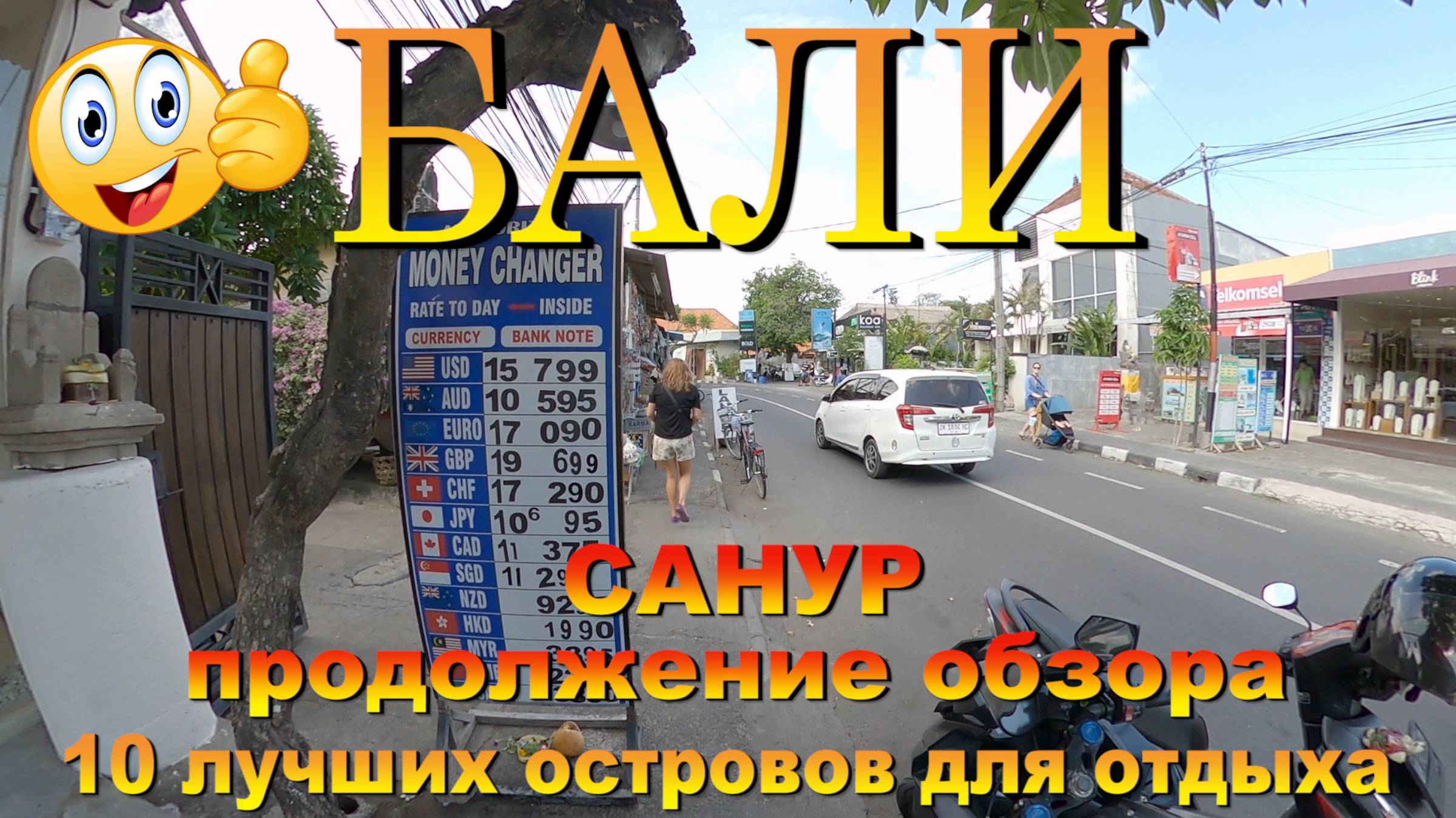 Бали Санур 2024 продолжение обзора района. #сезонконтентаRUTUBE смотреть онлайн