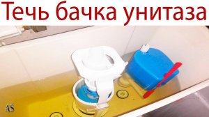 Как устранить течь бачка унитаза?!