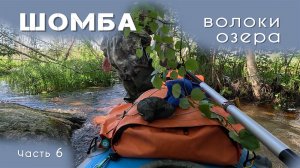Озера, река Шомба  на байдарке Викинг 4,7 - Из Зеленоборского в Кемь, часть 6