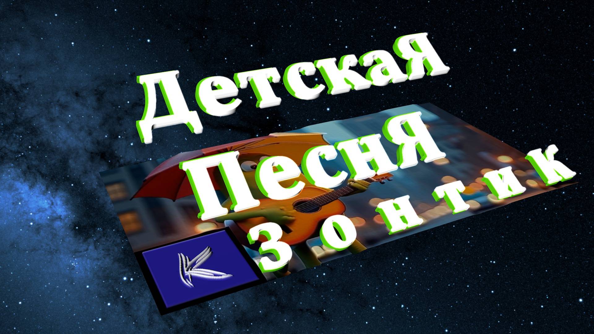 ЗОНТИК смотреть онлайн