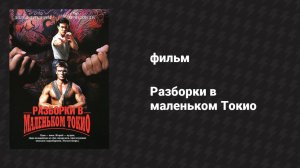 Разборки в маленьком Токио (фильм, 1991)
