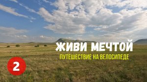 Живи мечтой. Путешествие на велосипеде #2