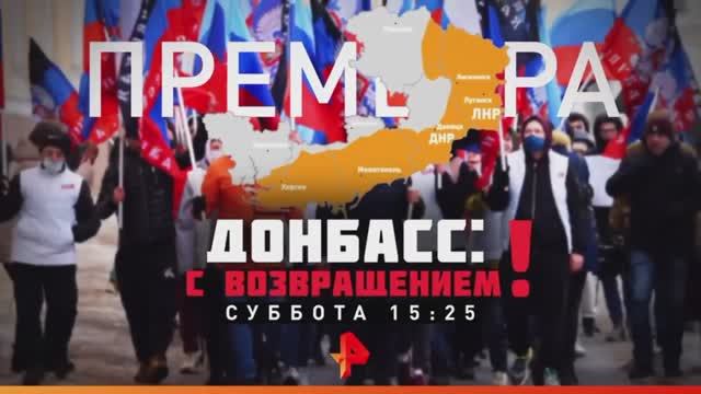 Анонс документального расследования "Донбасс: С возвращением!" (Рен ТВ, 29.09.2022) смотреть онлайн