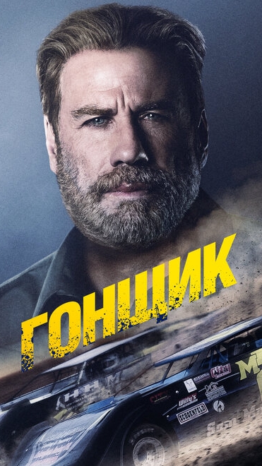 гонщик,ЛЫЧКИН СИГМА 360 смотреть онлайн