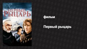 Первый рыцарь (фильм, 1995)