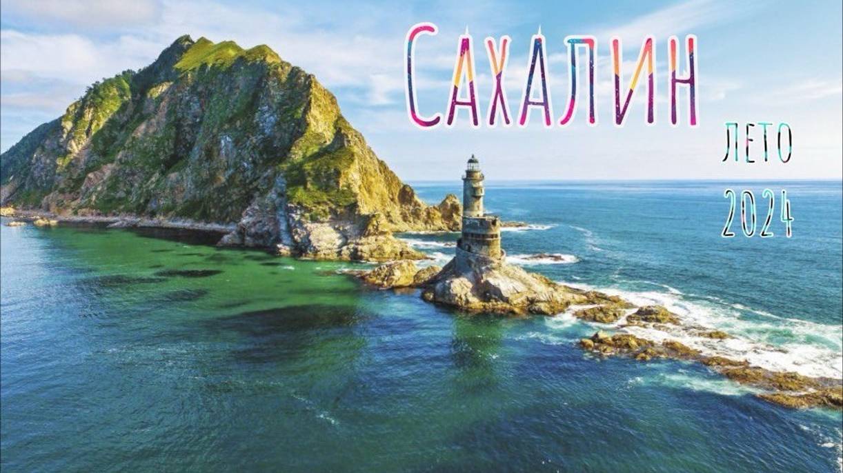 Сахалин лето 2024 смотреть онлайн