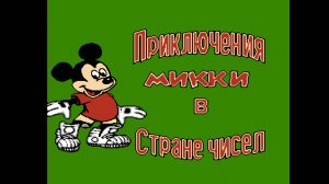 Mickey's Adventure in Numberland ▶ Прохождение