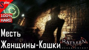 Batman Arkham Knight на 100% (HARD) - Месть Женщины-Кошки