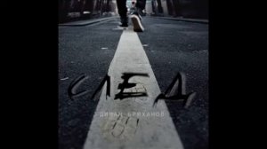 Диман Брюханов - Давай вкатаемся