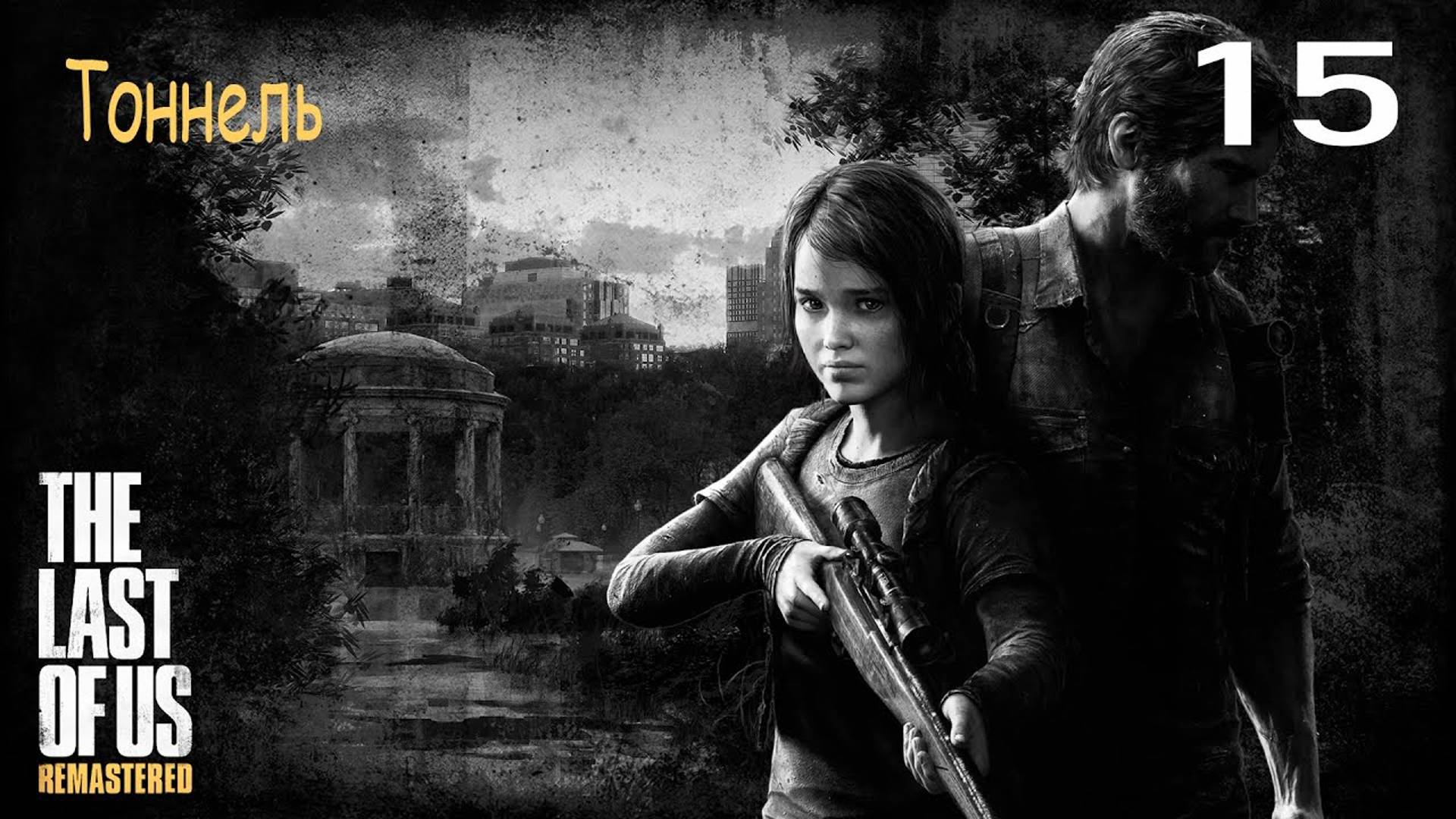 Прохождение The Last of Us Remastered — Часть 15: Тоннель ✪ PS4